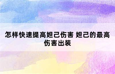 怎样快速提高妲己伤害 妲己的最高伤害出装